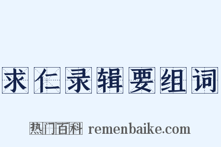 求仁录辑要组词是什么意思的图片